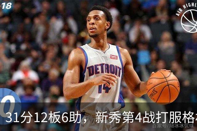 31分12板6助，新秀第4战打服格林：他还不懂NBA