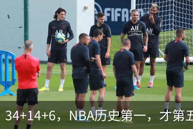 34+14+6，NBA历史第一，才第五场啊，超值了……