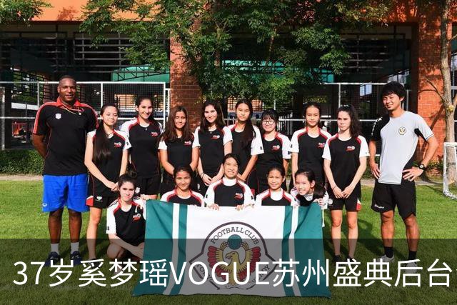 37岁奚梦瑶VOGUE苏州盛典后台合影，刚走完维密回归，状态更好了