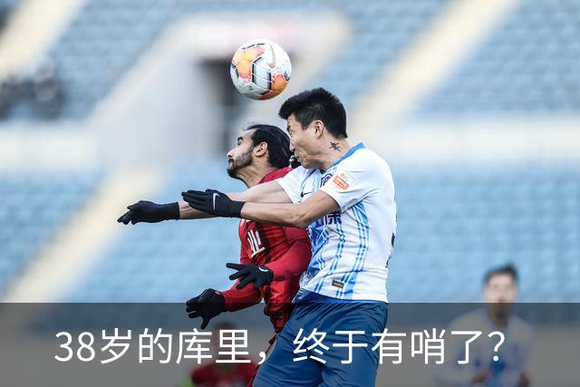 38岁的库里，终于有哨了？