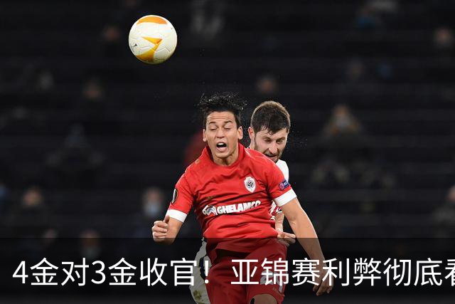 4金对3金收官！亚锦赛利弊彻底看透，国乒新生代暴露致命短板