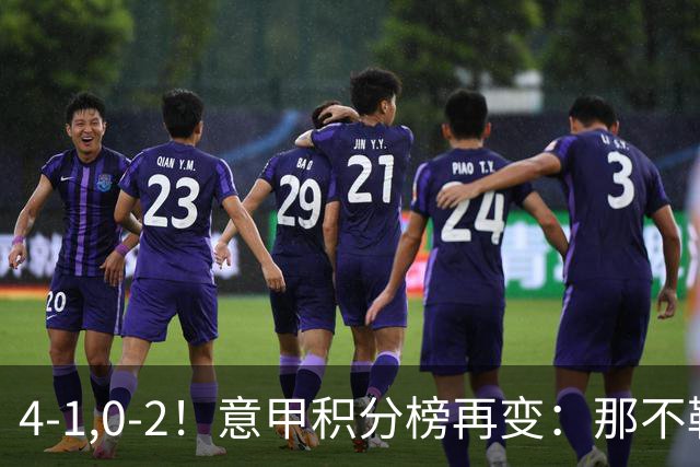 4-1,0-2！意甲积分榜再变：那不勒斯大捷，尤文爆冷，米兰首败！