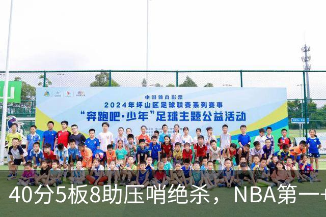 40分5板8助压哨绝杀，NBA第一+队史最佳！拒绝再谈FMVP更值得夸