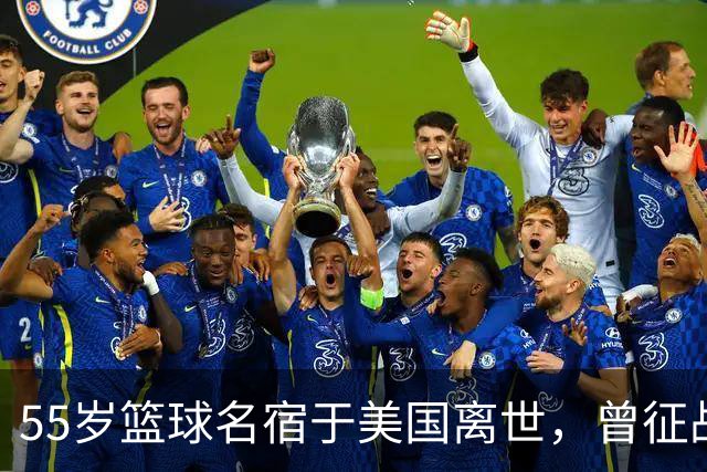 55岁篮球名宿于美国离世，曾征战多支CBA球队，哥哥是知名解说员