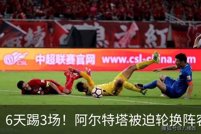 6天踢3场！阿尔特塔被迫轮换阵容 赛后抱怨英超赛程