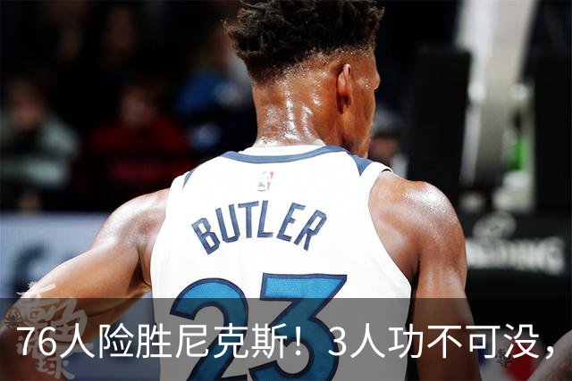 76人险胜尼克斯！3人功不可没，马克西27分1人奇兵，老詹杀死比赛