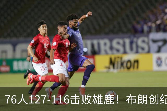 76人127-116击败雄鹿！布朗创纪录，此战看到4个事实：5换1交易很值得
