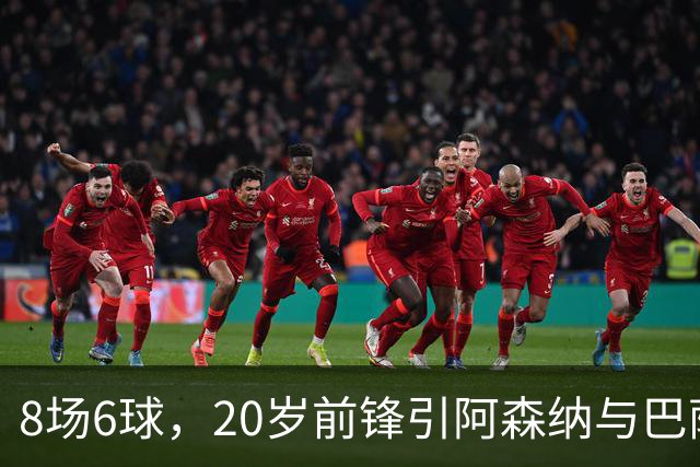 8场6球，20岁前锋引阿森纳与巴萨拜仁争抢
