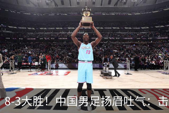 8-3大胜！中国男足扬眉吐气：击败沙特、净胜球力压日本，U15世界杯积分榜大变天