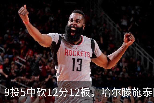 9投5中砍12分12板，哈尔滕施泰因两双撑起内线