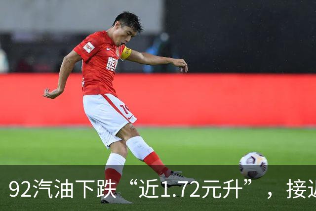 92汽油下跌“近1.72元/升”，接近7元/升后近4个月“全涨起来”，92汽油接近“9元时代”，明晚24时调价，预涨410元/吨！