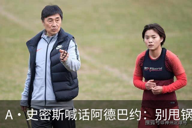 A·史密斯喊话阿德巴约：别甩锅媒体，赶紧加练帮字母哥