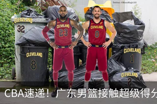CBA速递！广东男篮接触超级得分手小外援，上海男篮麦基进入离队倒计时，深圳男篮王浩然最新伤病情况出炉