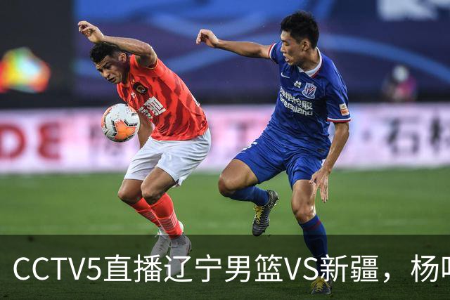 CCTV5直播辽宁男篮VS新疆，杨鸣感谢库珀，乌戈喜忧参半，谁能赢