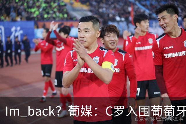 I'm back？葡媒：C罗入围葡萄牙新一期国家队初选名单