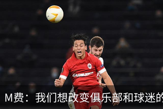 M费：我们想改变俱乐部和球迷的心态，我们要为冠军而战