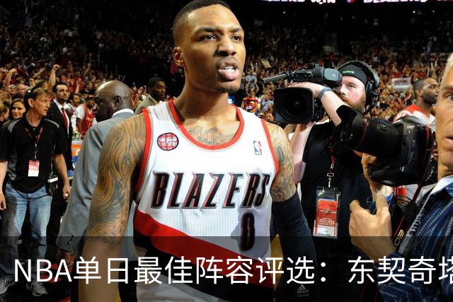 NBA单日最佳阵容评选：东契奇塔图姆领衔，唐斯打出身价，开拓者捡到宝了