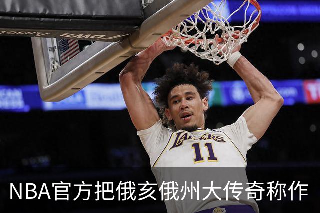 NBA官方把俄亥俄州大传奇称作“球迷”，巴克eye国炸了