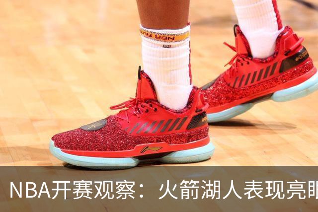 NBA开赛观察：火箭湖人表现亮眼 字母哥最烧心