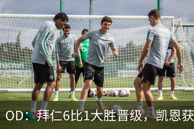 OD：拜仁6比1大胜晋级，凯恩获金球奖后获全队列队欢迎