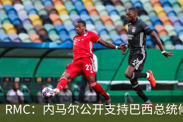 RMC：内马尔公开支持巴西总统候选人弗拉维奥·博索纳罗