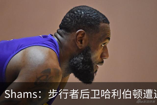 Shams：步行者后卫哈利伯顿遭遇左腿筋拉伤，将缺席一段时间