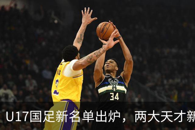 U17国足新名单出炉，两大天才新星落选引热议，资深足球记者说出原因