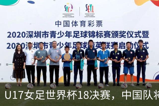 U17女足世界杯1/8决赛，中国队将战法国队