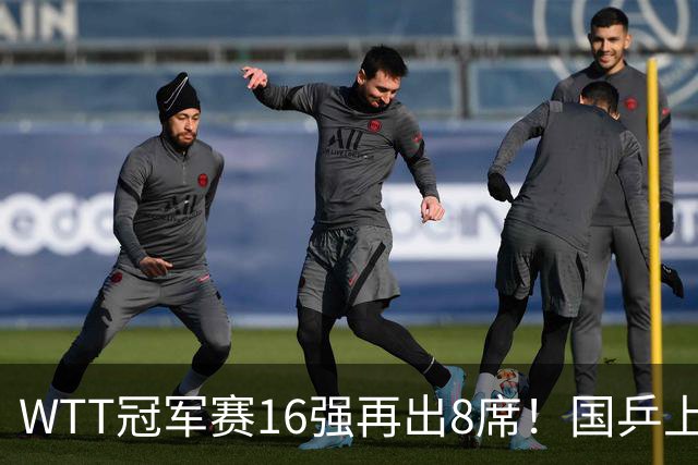 WTT冠军赛16强再出8席！国乒上演逆转，蒯曼丢两局，周启豪创奇迹