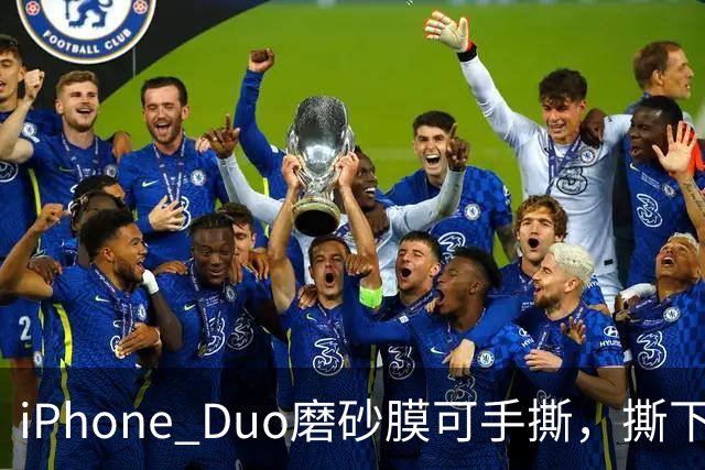 iPhone Duo磨砂膜可手撕，撕下后能看到折痕