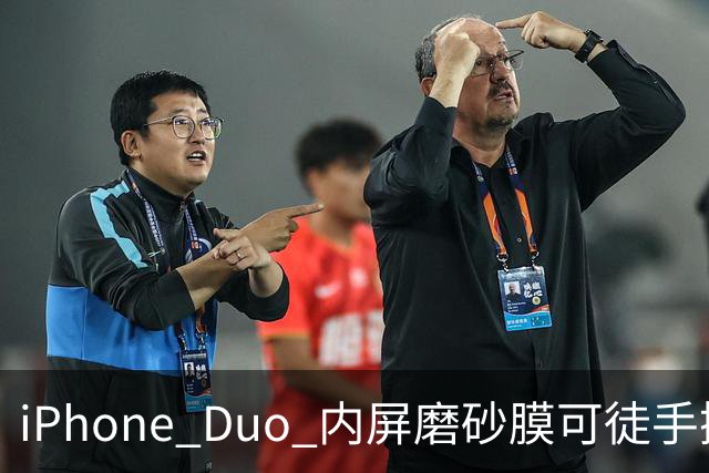 iPhone Duo 内屏磨砂膜可徒手撕下