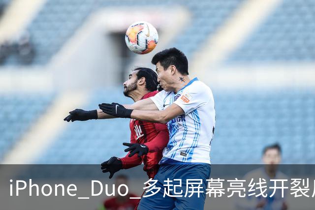 iPhone Duo 多起屏幕亮线开裂反馈，苹果客服：或为软件 UI 问题